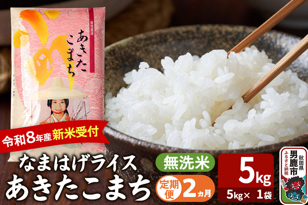 【定期便2ヶ月】 あきたこまち ＜令和8年産 新米受付＞ 『なまはげライス』 無洗米 5kg（5kg×1袋） 吉運商店 [新米 先行受付 米 こめ コメ 無洗米 あきたこまち 秋田県 男鹿市]