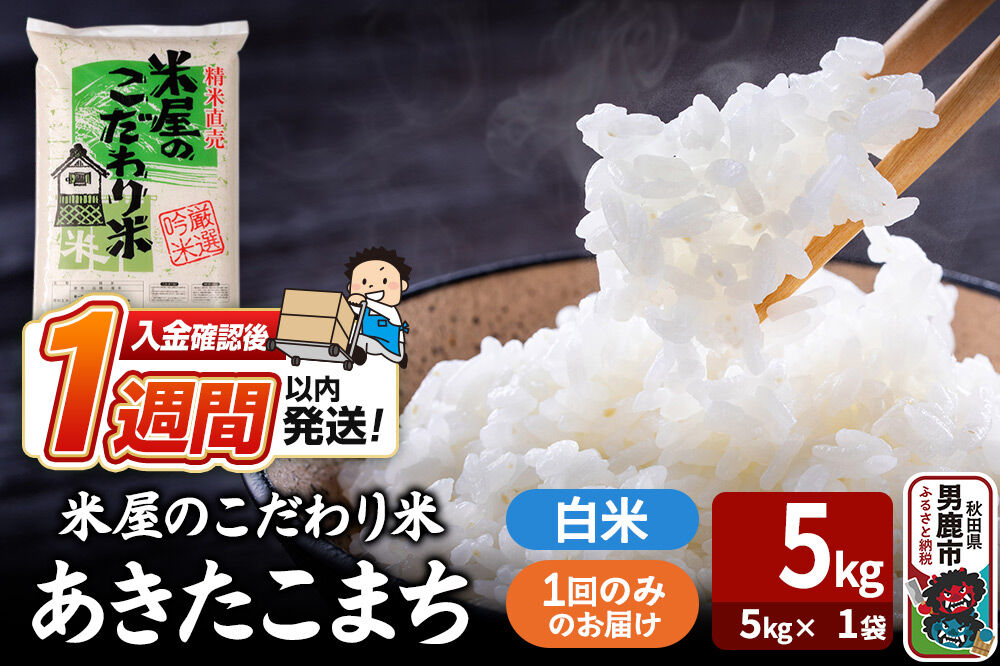 令和7年産『米屋のこだわり米』あきたこまち 白米 （5kg×1袋） 吉運商店 秋田県 男鹿市 精米 お米 お弁当 おにぎり [米 こめ コメ 白米 あきたこまち 秋田県 男鹿市 5kg]