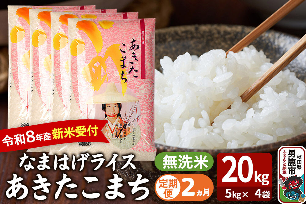 【定期便2ヶ月】 あきたこまち ＜令和8年産 新米受付＞ 『なまはげライス』 無洗米 20kg（5kg×4袋） 吉運商店 [新米 先行受付 米 こめ コメ 無洗米 あきたこまち 秋田県 男鹿市]