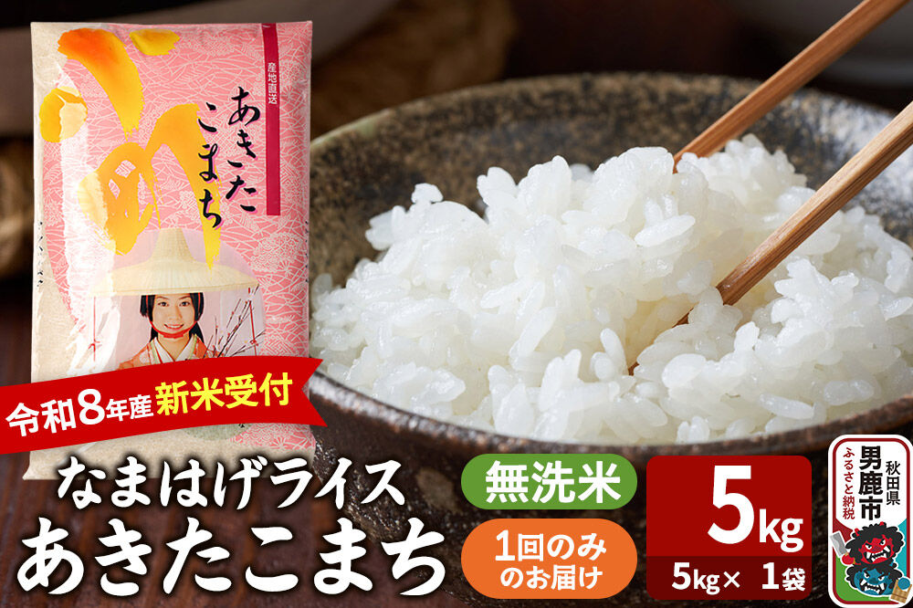 あきたこまち ＜令和8年産 新米受付＞ 『なまはげライス』 無洗米 5kg（5kg×1袋） 吉運商店 [新米 先行受付 米 こめ コメ 無洗米 あきたこまち 秋田県 男鹿市]