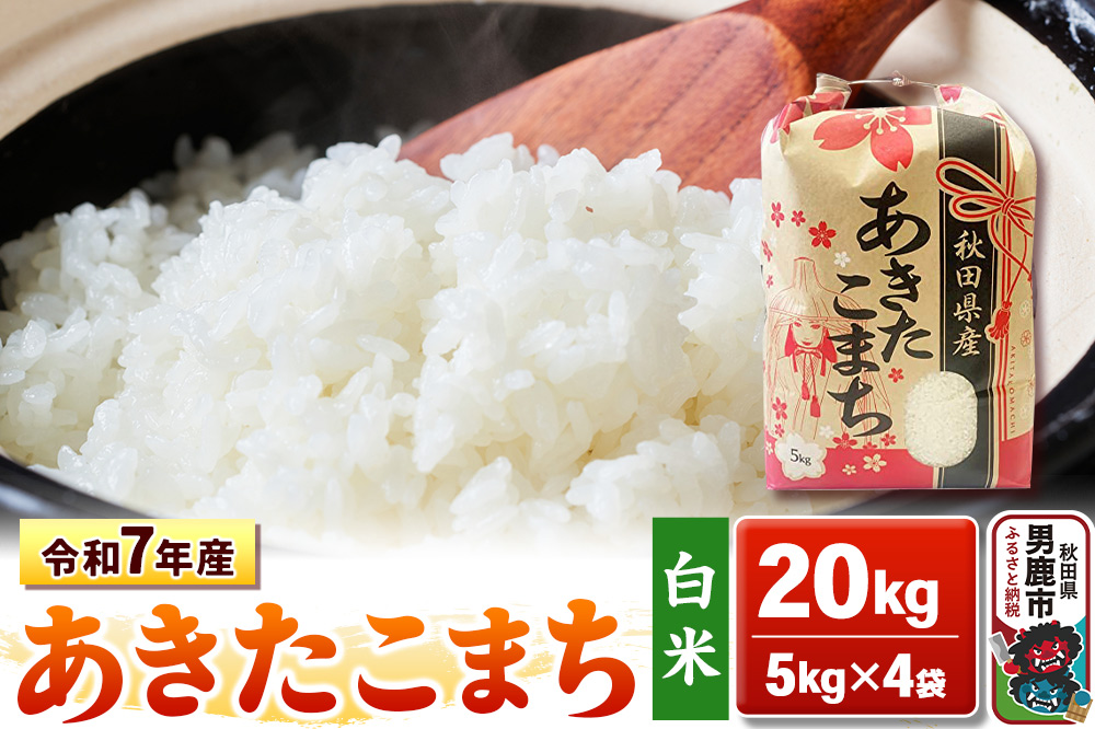 令和7年産【白米】秋田県産 あきたこまち 20kg（5kg×4袋）秋田県 男鹿市 こまちライン