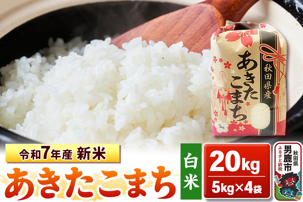 令和7年産 新米【白米】秋田県産 あきたこまち 20kg（5kg×4袋）秋田県 男鹿市 こまちライン