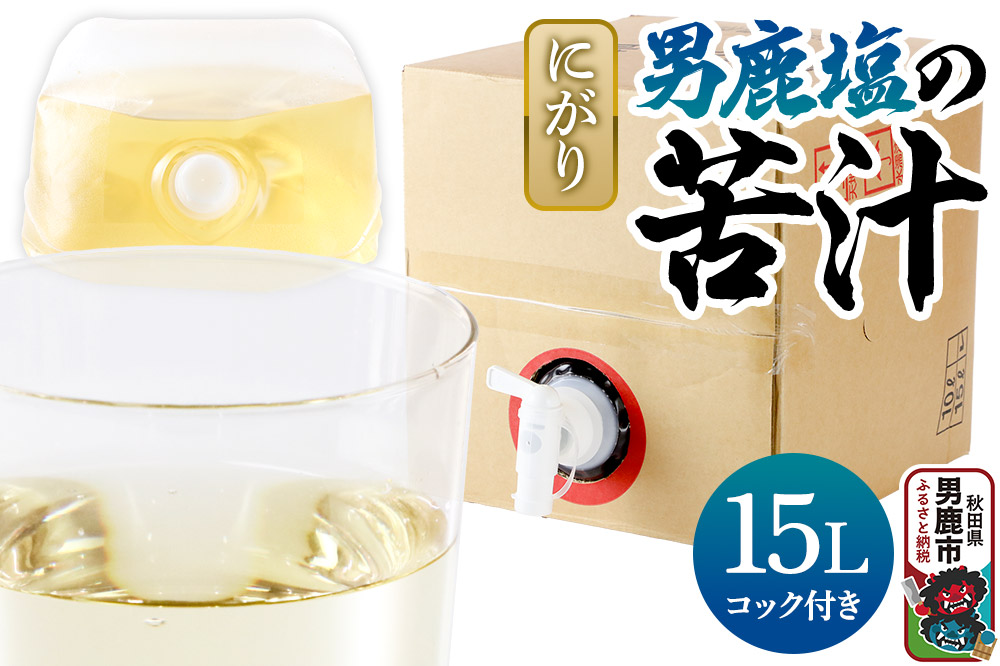 にがり 男鹿塩の苦汁（にがり） 15L 秋田県 男鹿市