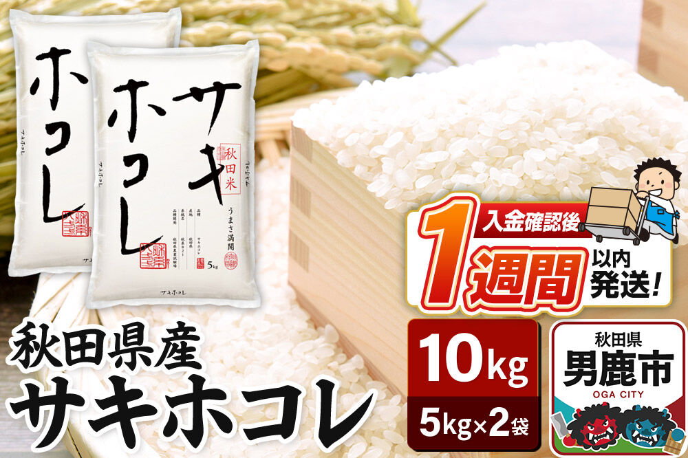 令和7年産 秋田県産サキホコレ 特A 10kg（5kg×2袋）吉運商店 お米 お弁当 おにぎり