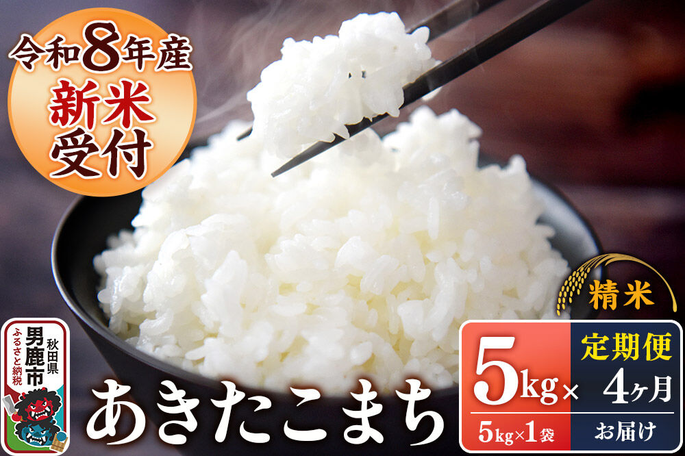 《令和8年産新米受付》 あきたこまち 精米 5kg（5kg×1袋） 【定期便4ヶ月】 スズキファーム 秋田県 男鹿市 [新米 精米 白米 米 あきたこまち ブランド米 食卓 お弁当 おにぎり秋田県 男鹿市 精米 白米 米 あきたこまち ブランド米 食卓 お弁当 おにぎり秋田県 男鹿市]