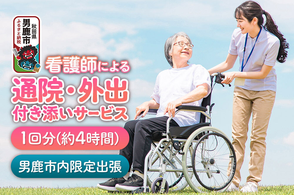 付き添い 看護師による通院・外出付き添いサービス 1回 約4時間 レターパックライトでお届け [通院支援 外出支援 付き添い 付添 付添い 看護師 病院受診 入退院 冠婚葬祭]