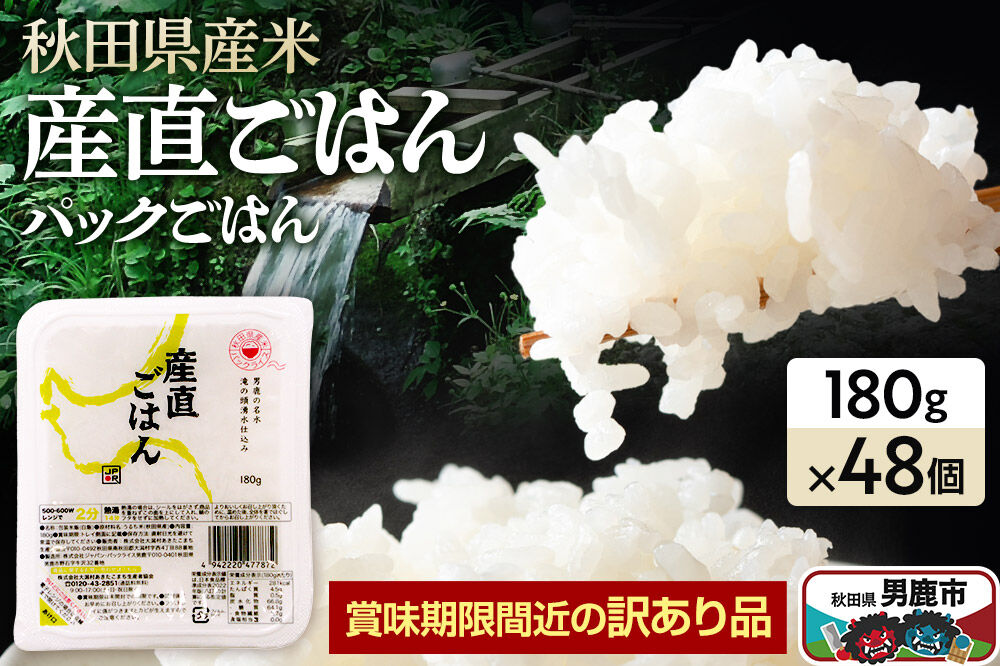 【訳あり】 パックライス 秋田県産米産直ごはん 180g×48個（24個入り2箱） 賞味期限60日以上をお届け [パックライス 災害時 ご飯 ごはん 米 お米 災害時 保存食 防災食 非常食 ローリングストック セット 保存料不使用 保存料無添加 訳あり]