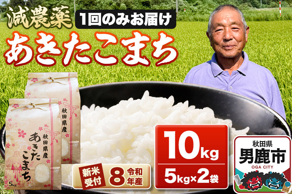 《令和8年産新米受付》あきたこまち10kg（5kg×2袋） 藤田清秀 秋田 男鹿市 [新米 先行受付 米 あきたこまち ブランド米 減農薬 香り 甘み 粘り おにぎり おむすび お弁当 10kg]