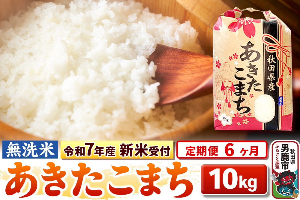 《令和7年産 新米受付》《定期便6ヶ月》【無洗米】秋田県産 あきたこまち 10kg（5kg×2袋）