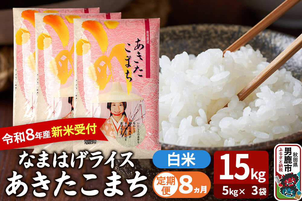 【定期便8ヶ月】 あきたこまち ＜令和8年産 新米受付＞ 『なまはげライス』 白米 15kg（5kg×3袋） 吉運商店 [新米 先行受付 米 こめ コメ 白米 あきたこまち 秋田県 男鹿市]