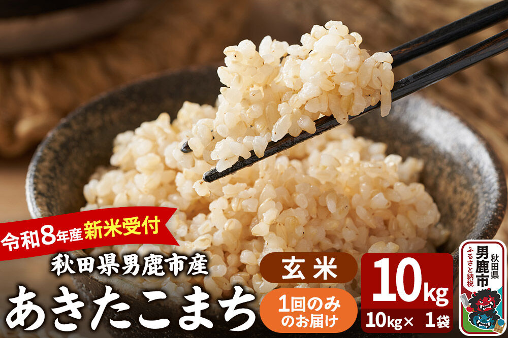 あきたこまち ＜令和8年産 新米受付＞ 玄米 10kg（10kg×1袋） 吉運商店 [新米 先行受付 米 こめ コメ 玄米 あきたこまち 秋田県 男鹿市]
