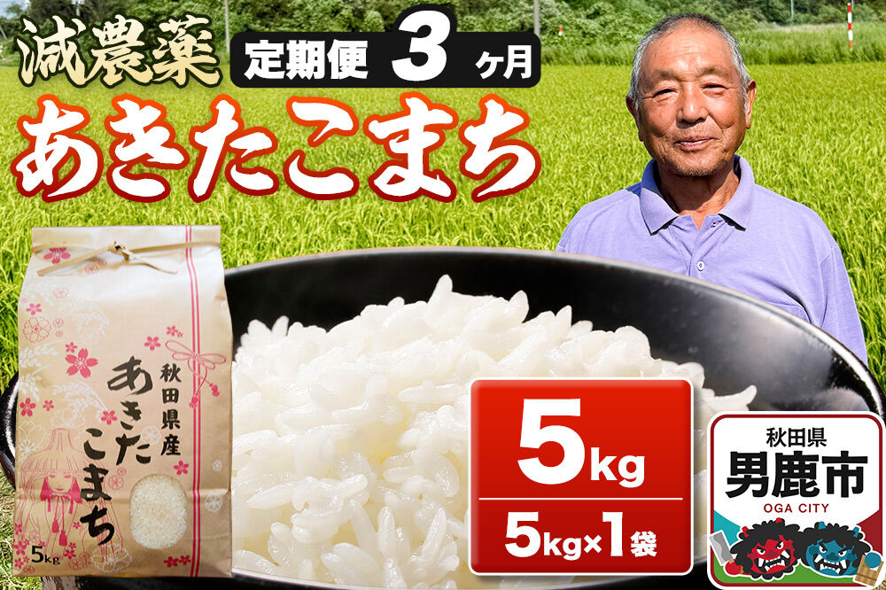 あきたこまち 5kg（5kg×1袋） 白米 藤田清秀 令和7年産 【定期便3ヶ月】 お米 米 秋田県男鹿市 [米 あきたこまち ブランド米 減農薬 香り 甘み 粘り おにぎり おむすび お弁当 5kg]