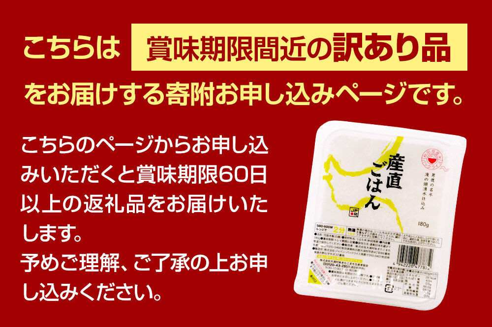 【訳あり】 パックライス 秋田県産米産直ごはん 180g×48個（24個入り2箱） 賞味期限60日以上をお届け [パックライス 災害時 ご飯 ごはん 米 お米 災害時 保存食 防災食 非常食 ローリングストック セット 保存料不使用 保存料無添加 訳あり]