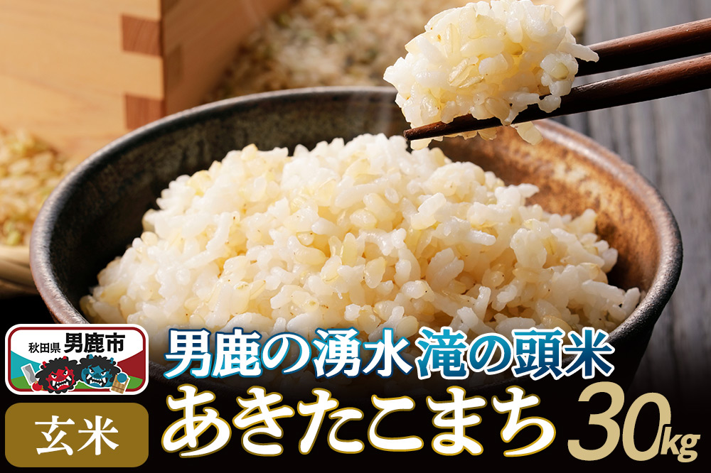 令和7年産 あきたこまち 玄米 男鹿の湧水 滝の頭米 30kg 秋田県 男鹿市 いりあいファーム滝の頭