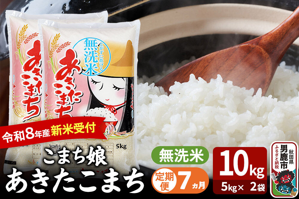 【定期便7ヶ月】 あきたこまち ＜令和8年産 新米受付＞ 『こまち娘』 無洗米 10kg（5kg×2袋） 吉運商店 [新米 先行受付 米 こめ コメ 無洗米 あきたこまち 秋田県 男鹿市]