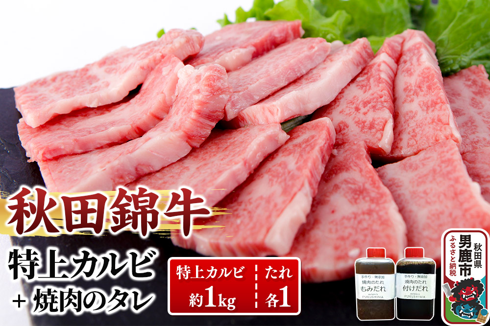 秋田産黒毛和牛「秋田錦牛」特上カルビ 約1kg（500g×2パック）＋自家製焼肉のたれ2本セット【男鹿市 福島肉店】
