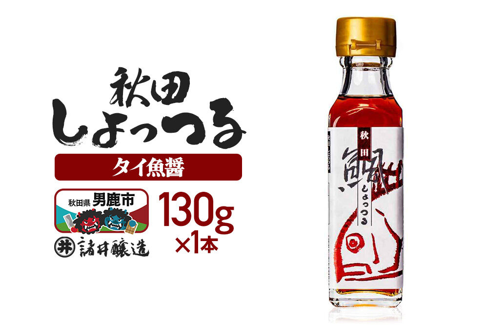 秋田しょっつる タイ魚醤 130g×1本【簡易包装での発送】 [調味料 塩魚汁 魚醤 日本三大魚醤 ナンプラー かくし味 味付け 料理 国産 秋田]