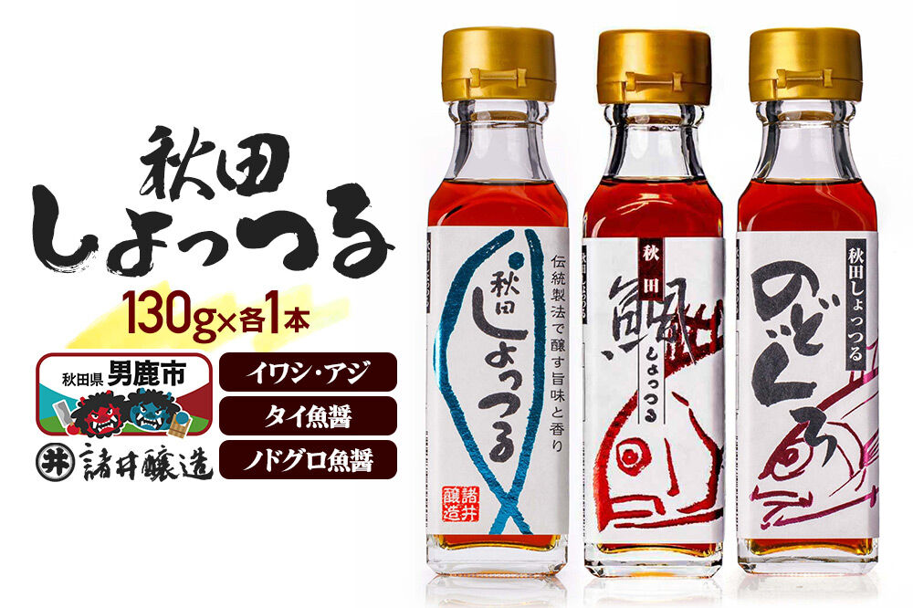 秋田しょっつる イワシ・アジ 130g×1本・秋田しょっつる タイ魚醤 130g×1本・秋田しょっつる ノドグロ魚醤 130g×1本 計3本【簡易包装での発送】 [調味料 塩魚汁 魚醤 日本三大魚醤 ナンプラー かくし味 味付け 料理 国産 秋田]