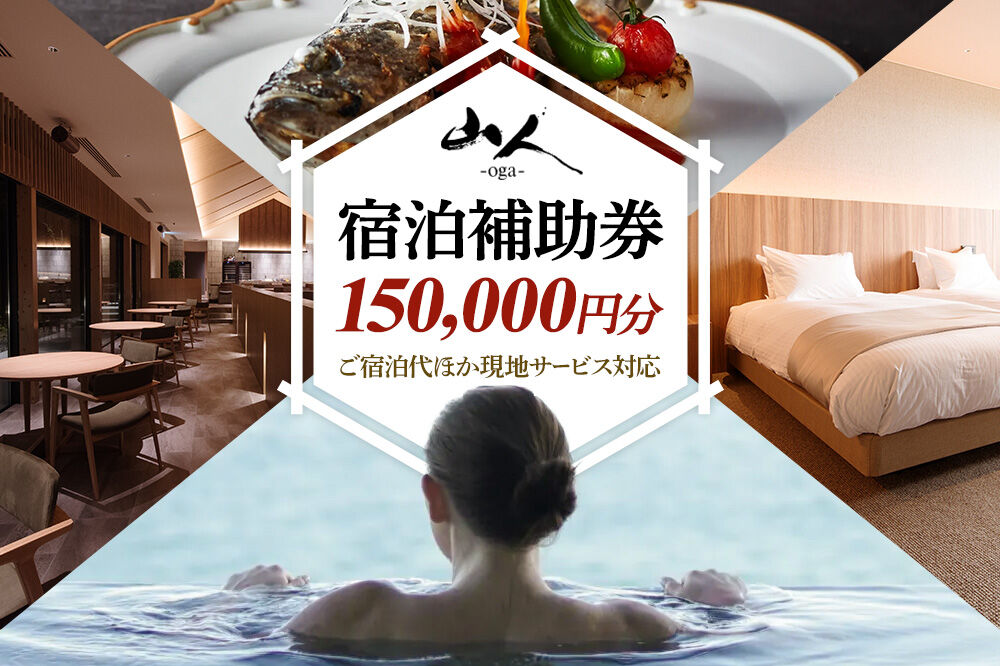 宿泊補助券 山人-oga- 150,000円分 秋田県男鹿市 [宿泊 旅行 補助 チケット]