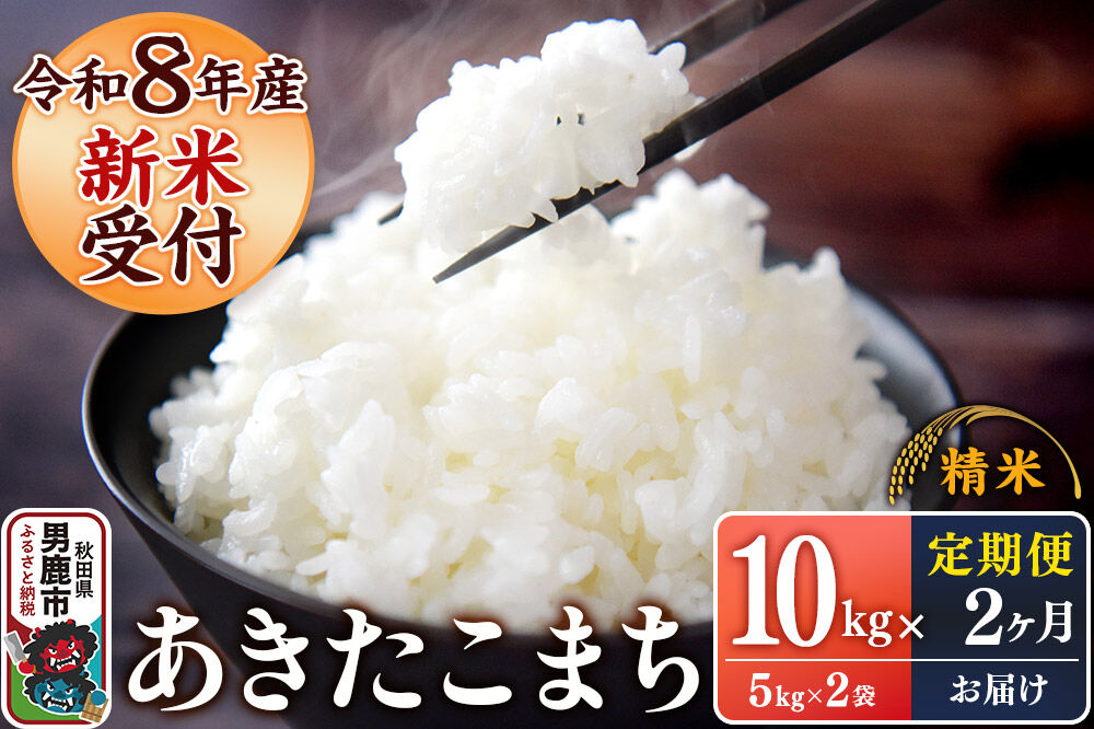 《令和8年産新米受付》 あきたこまち 精米 10kg（5kg×2袋） 【定期便2ヶ月】 スズキファーム 秋田県 男鹿市 [新米 精米 白米 米 あきたこまち ブランド米 食卓 お弁当 おにぎり秋田県 男鹿市 精米 白米 米 あきたこまち ブランド米 食卓 お弁当 おにぎり秋田県 男鹿市]