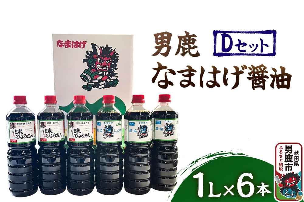 男鹿なまはげ醤油 Dセット 1L×6本 万能つゆ しょうゆ 秋田