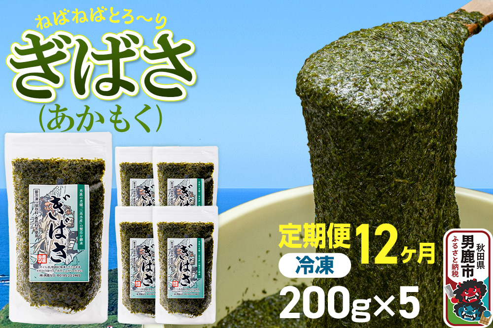 【定期便12ヶ月】ぎばさ(あかもく) 200g×5個セット 海藻 男鹿市 秋田県