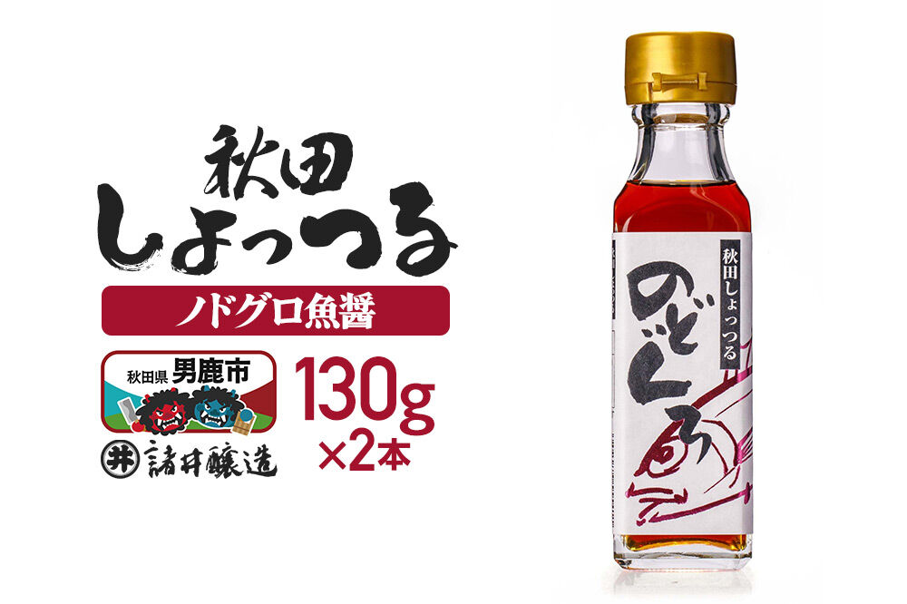 秋田しょっつる ノドグロ魚醤 130g×2本【簡易包装での発送】 [調味料 塩魚汁 魚醤 日本三大魚醤 ナンプラー かくし味 味付け 料理 国産 秋田]