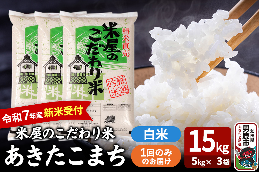 令和7年産新米受付『米屋のこだわり米』あきたこまち 白米 15kg（5kg×3袋）吉運商店 秋田県 男鹿市 精米 お米 お弁当 おにぎり