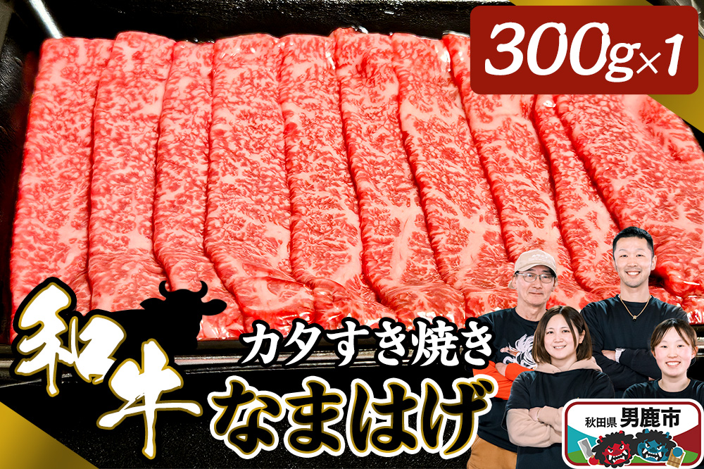 和牛なまはげ カタすきやき 300g 大進農場