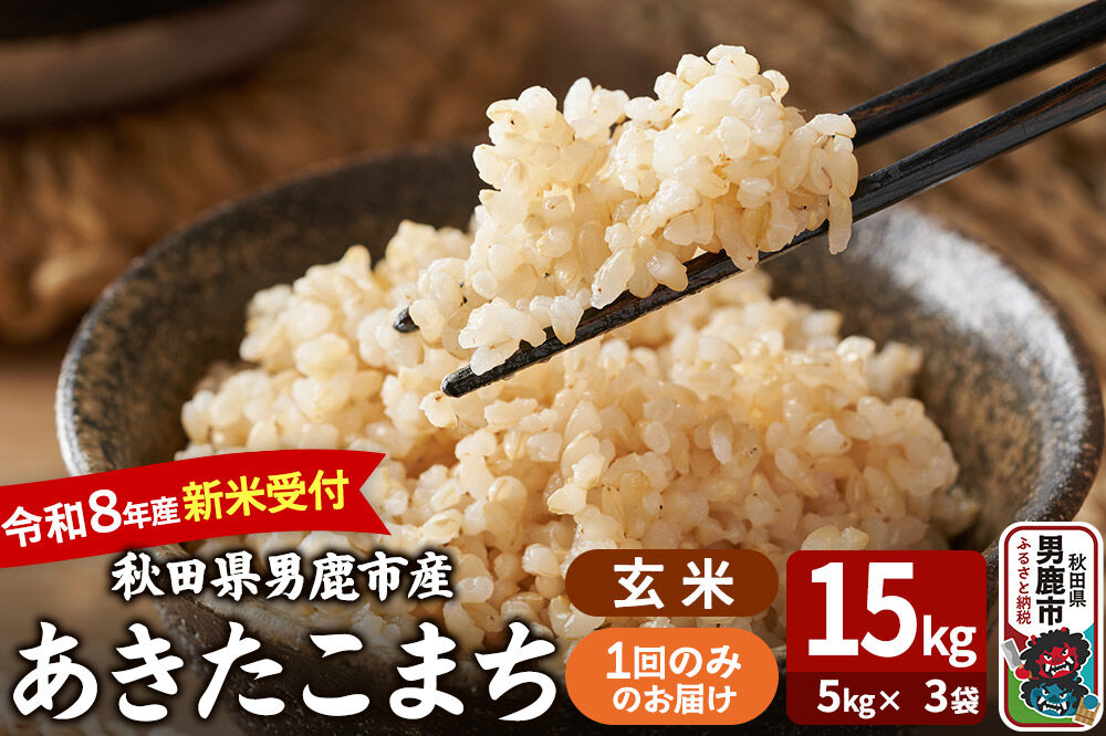 あきたこまち ＜令和8年産 新米受付＞ 玄米 15kg（5kg×3袋） 吉運商店 [新米 先行受付 米 こめ コメ 玄米 あきたこまち 秋田県 男鹿市]