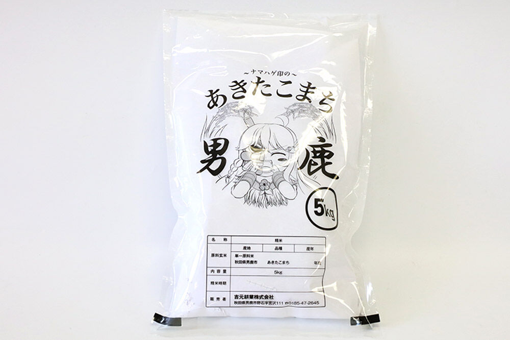 《令和8年産新米受付》 あきたこまち 精米 10kg（5kg×2袋） 吉元耕業 秋田県 男鹿市 [新米 あきたこまち ブランド米 お米 白米 精米 米どころ 秋田 男鹿市 秋田県産 あきたこまち ブランド米 お米 白米 精米 米どころ 秋田 男鹿市 秋田県産]