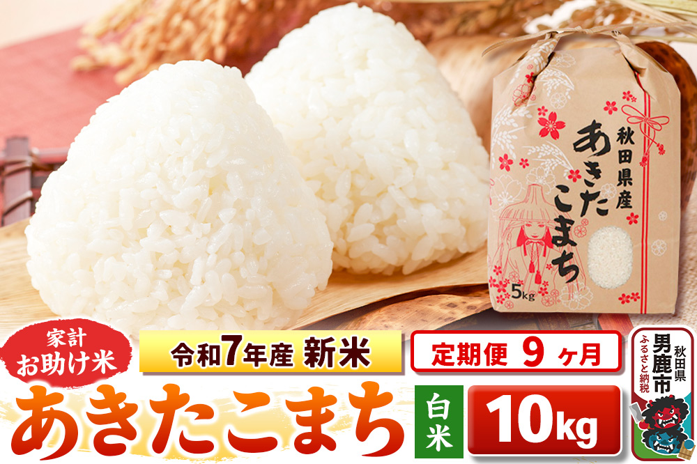 《定期便9ヶ月》令和7年産 新米 【白米】家計お助け米 あきたこまち 10kg（5kg×2袋）