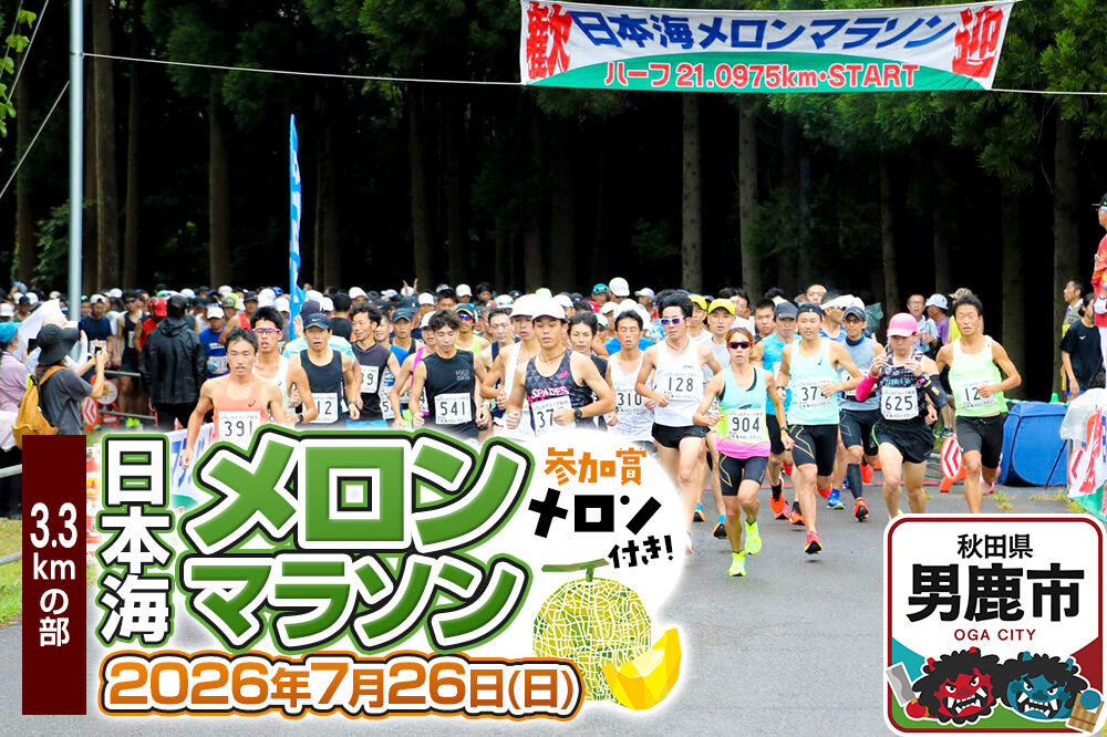 第38回日本海メロンマラソン　3.3kmの部エントリー 1名様分 [メロン めろん ご当地 果物 フルーツ マラソン まらそん 出走権 出場権 参加権 アクティビティ 運動 スポーツ 趣味 体験 イベント]