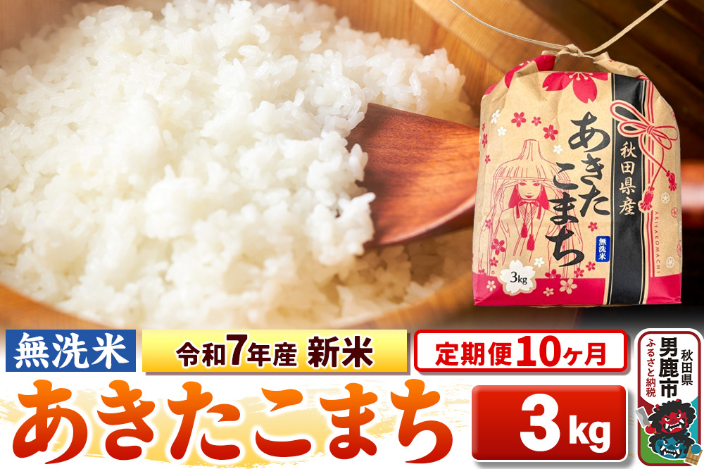《定期便10ヶ月》令和7年産 新米【無洗米】秋田県産 あきたこまち 3kg 秋田県 男鹿市 こまちライン