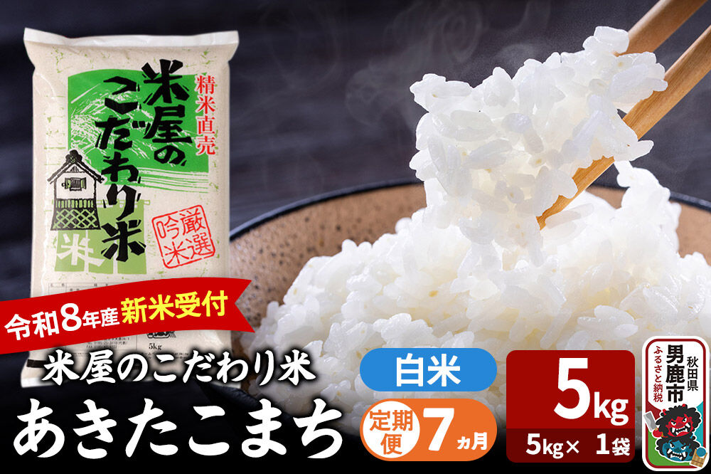 【定期便7ヶ月】 あきたこまち ＜令和8年産 新米受付＞ 『米屋のこだわり米』 白米 5kg（5kg×1袋） 吉運商店 [新米 先行受付 米 こめ コメ 白米 あきたこまち 秋田県 男鹿市 5kg]