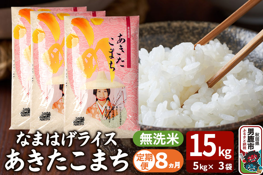 令和7年産《定期便8ヶ月》『なまはげライス』あきたこまち 無洗米 15kg（5kg×3袋）吉運商店 秋田県 男鹿市 お米 お弁当 おにぎり