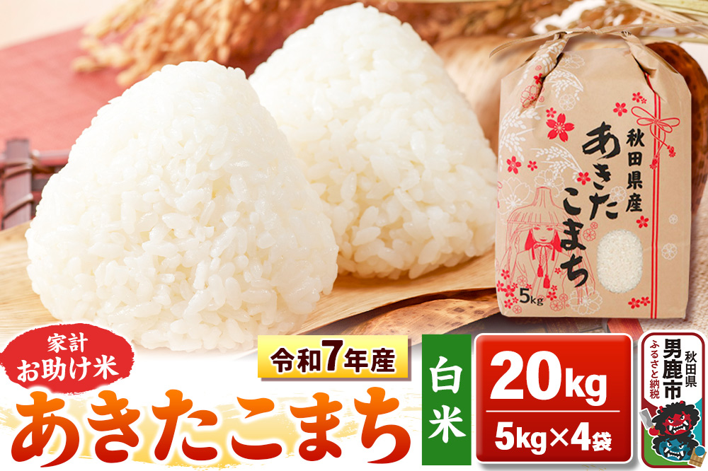 令和7年産【白米】家計お助け米 あきたこまち 20kg 秋田県 男鹿市 こまちライン