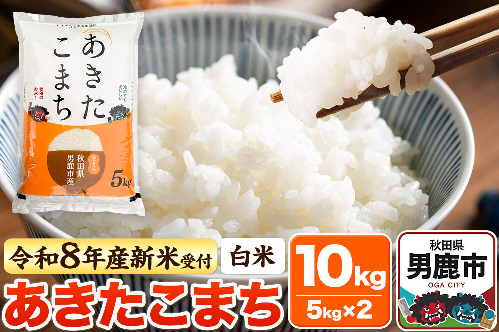 ＜令和8年産 新米予約＞【白米】あきたこまち 10kg（5kg×2袋） [あきたこまち ブランド米 お米 白米 精米 米どころ 秋田 秋田県産]