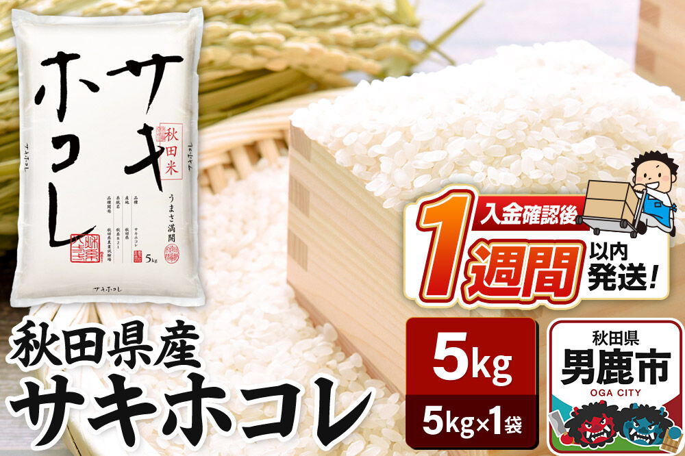 令和7年産 秋田県産サキホコレ 特A 5kg 吉運商店  お米 お弁当 おにぎり