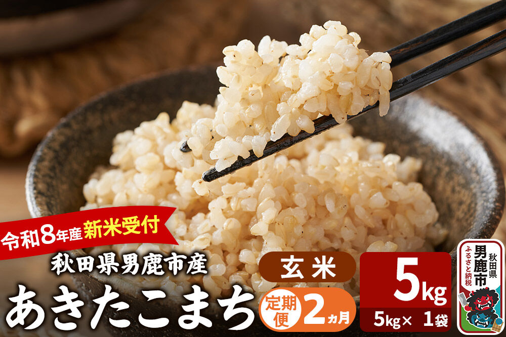 【定期便2ヶ月】 あきたこまち ＜令和8年産 新米受付＞ 玄米 5kg（5kg×1袋） 吉運商店 [新米 先行受付 米 こめ コメ 玄米 あきたこまち 秋田県 男鹿市]