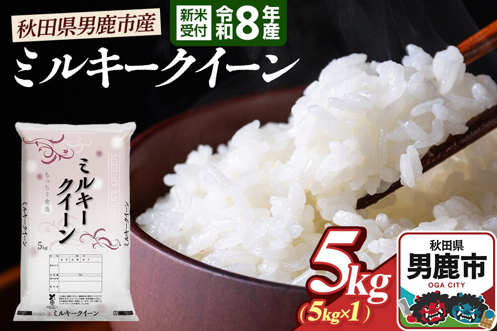 ミルキークイーン （精米） 5kg（5kg×1袋） ＜令和8年産 新米受付＞ 大進農場 秋田県 男鹿市 [新米 先行受付 ミルキークイーン お米 白米 米どころ 秋田 秋田県産 男鹿市]