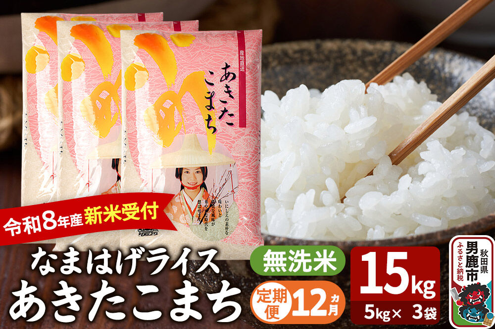 【定期便12ヶ月】 あきたこまち ＜令和8年産 新米受付＞ 『なまはげライス』 無洗米 15kg（5kg×3袋） 吉運商店 [新米 先行受付 米 こめ コメ 無洗米 あきたこまち 秋田県 男鹿市]