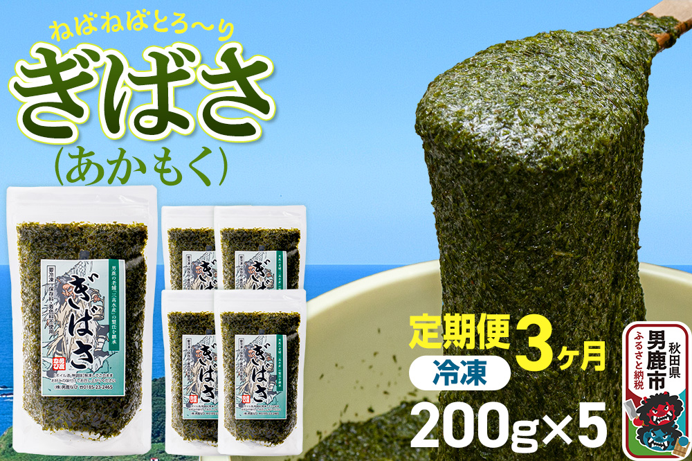 【定期便3ヶ月】ぎばさ(あかもく) 200g×5個セット 海藻 男鹿市 秋田県