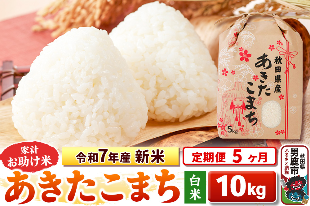 《定期便5ヶ月》令和7年産 新米 【白米】家計お助け米 あきたこまち 10kg（5kg×2袋）