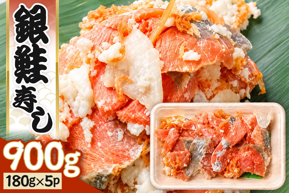 銀鮭寿し 900g（180g×5P） 男鹿海洋物産有限会社 銀鮭 発酵 [しゃけ シャケ さけ サケ 発酵 麹 甘さ 旨さ 伝統 製法 熟成 発酵食品 保存食]