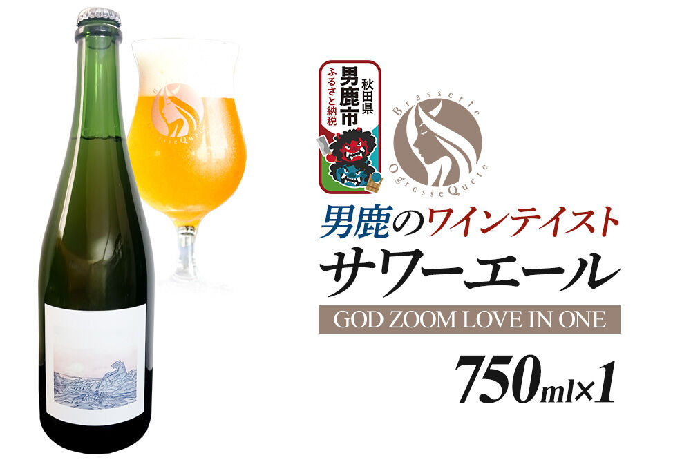 クラフトビール 男鹿のワインテイスト・サワーエール 750ml （GOD ZOOM LOVE IN ONE）オグレスクエット 秋田県男鹿市 [サワー エール 750ml ビール クラフトビール 男鹿 食中酒 750 地ビール]