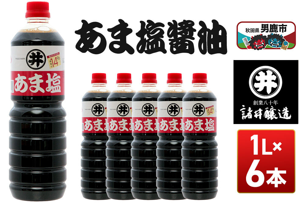 あま塩醤油 1箱（1L×6本）諸井醸造 秋田 塩分控えめ 甘口 [調味料 しょうゆ 濃口]