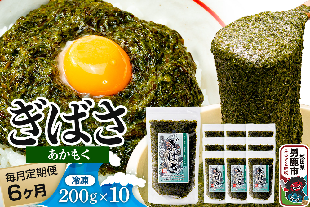 【定期便6ヶ月】ぎばさ(あかもく) 200g×10個セット 海藻 男鹿市 秋田県