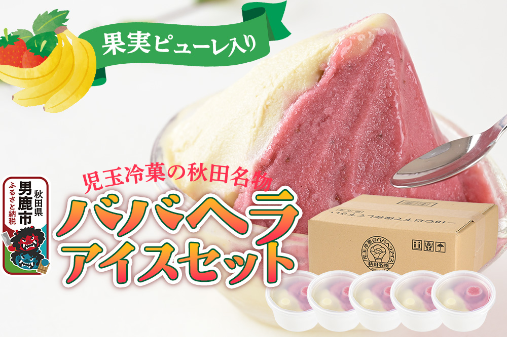 アイス 児玉冷菓のババヘラアイスセット 2色5個入 プレミアムいちご＆バナナ
