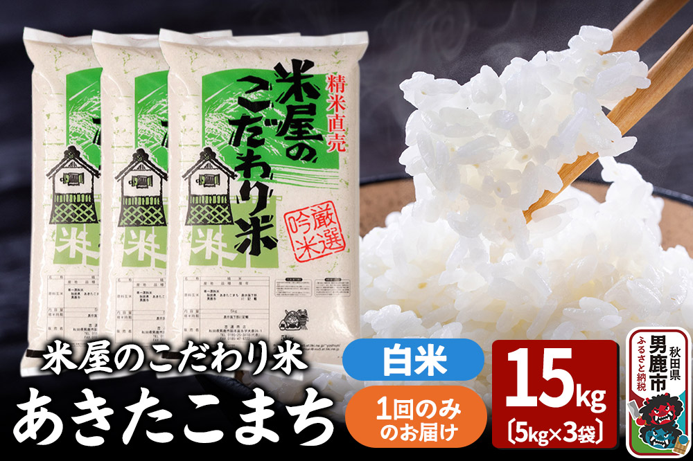 令和7年産『米屋のこだわり米』あきたこまち 白米 15kg（5kg×3袋） 吉運商店 秋田県 男鹿市 精米 お米 お弁当 おにぎり [米 こめ コメ 白米 あきたこまち 秋田県 男鹿市 15kg]